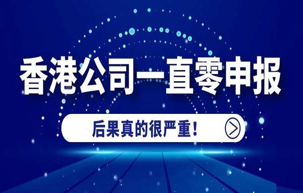香港公司零申報(bào)的風(fēng)險(xiǎn)
